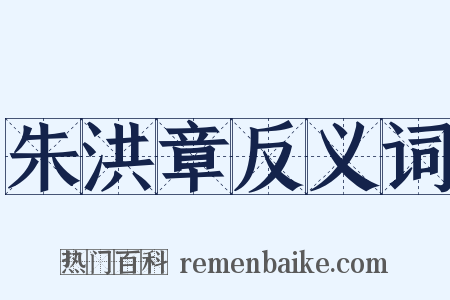 朱洪章反义词是什么意思的图片